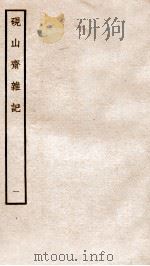 砚山斋杂记  1（1936 PDF版）