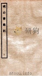 砚山斋杂记  2（1936 PDF版）
