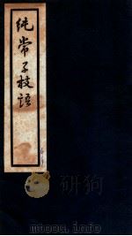 纯常子枝语  卷22-24   1936  PDF电子版封面    （清）文廷式撰 