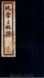 纯常子枝语  卷25-26   1936  PDF电子版封面    （清）文廷式撰 