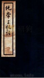 纯常子枝语  卷33-34   1936  PDF电子版封面    （清）文廷式撰 