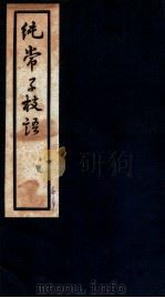纯常子枝语  卷35-36   1936  PDF电子版封面    （清）文廷式撰 