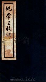 纯常子枝语  卷39-40   1936  PDF电子版封面    （清）文廷式撰 
