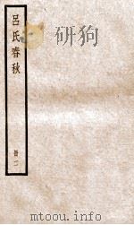 吕氏春秋  册1  目录  卷8-14   1936  PDF电子版封面    （秦）吕不韦撰 