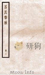 吕氏春秋  册1  目录  卷15-19   1936  PDF电子版封面    （秦）吕不韦撰 