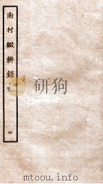 南村辍耕录  1  卷11-14   1936  PDF电子版封面    （秦）吕不韦撰 