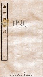 南村辍耕录  1  卷19-22   1936  PDF电子版封面    （秦）吕不韦撰 