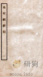 南村辍耕录  1  卷27-30（1936 PDF版）