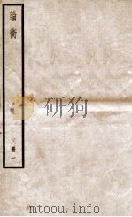 论衡  册1  卷1-4   1936  PDF电子版封面    （汉）王充撰 