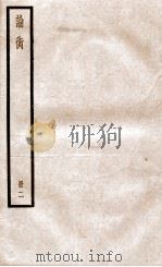 论衡  册1  卷5-9   PDF电子版封面    （汉）王充撰 