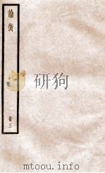 论衡  册1  卷10-14   1936  PDF电子版封面    （汉）王充撰 