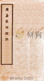 周易参同契注（1936 PDF版）