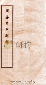 周易参同契解（1936 PDF版）