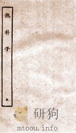 包朴子  5  卷17-37   1929  PDF电子版封面    （晋）葛洪撰 