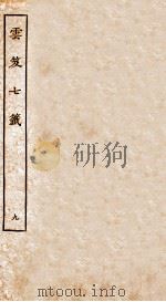 云笈七签  9  卷26-29   1929  PDF电子版封面    （宋）张君房撰 