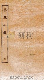 云笈七签  13  卷43-45   1929  PDF电子版封面    （宋）张君房撰 