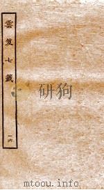 云笈七签  16  卷55-57   1929  PDF电子版封面    （宋）张君房撰 