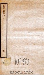抱朴子  册1  内1-12（1936 PDF版）