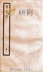 抱朴子  册3  外15-45   1936  PDF电子版封面    （晋）葛洪撰 