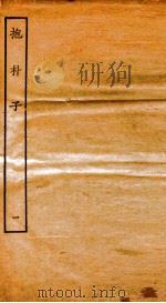 抱朴子  1  卷1-7（ PDF版）