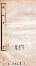 抱朴子  5  卷17-37     PDF电子版封面    （晋）葛洪撰 