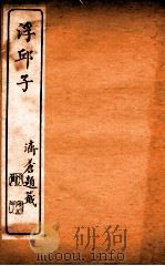 浮邱子  卷1-2   1910  PDF电子版封面    （清）唐鹏撰 