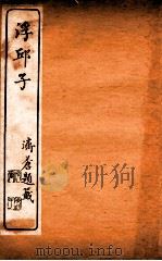 浮邱子  卷3-4   1910  PDF电子版封面    （清）唐鹏撰 