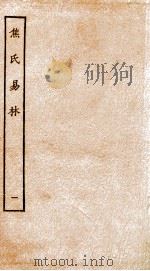 焦氏易林  1  卷1-2     PDF电子版封面    （汉）焦赣撰 