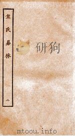 焦氏易林  2  卷2     PDF电子版封面    （汉）焦赣撰 