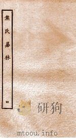 焦氏易林  4  卷4     PDF电子版封面    （汉）焦赣撰 