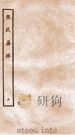 焦氏易林  5  卷5     PDF电子版封面    （汉）焦赣撰 