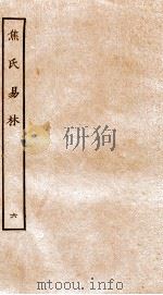 焦氏易林  6  卷6     PDF电子版封面    （汉）焦赣撰 