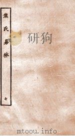 焦氏易林  7  卷7（ PDF版）