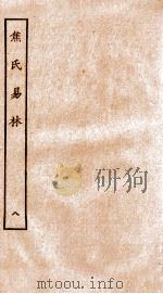 焦氏易林  8  卷8     PDF电子版封面    （汉）焦赣撰 