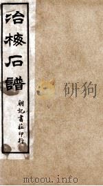 治梅石谱  朝记书庄印行（1880 PDF版）