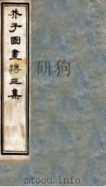 芥子园画传三集  卷1-2     PDF电子版封面    （清）王安节撰 