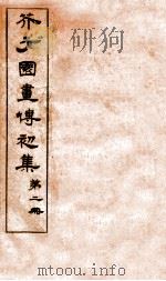 芥子园画传初集  第1册  卷3   1911  PDF电子版封面    （清）王安节撰 