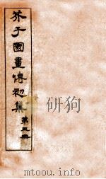 芥子园画传初集  第1册  卷4   1911  PDF电子版封面    （清）王安节撰 