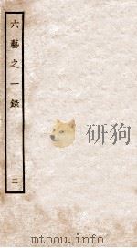 六艺之一录  3     PDF电子版封面    （清）倪涛撰 