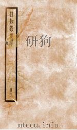 日知录集释  卷6-8   1936  PDF电子版封面    （清）顾炎武撰 