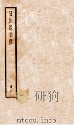 日知录集释  卷9-11   1936  PDF电子版封面    （清）顾炎武撰 