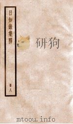 日知录集释  册8  卷21-23   1936  PDF电子版封面    （清）顾炎武撰 