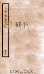 日知录集释  册11  卷30-32   1936  PDF电子版封面    （清）顾炎武撰 
