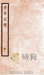 困学记闻  编目1-13（1936 PDF版）