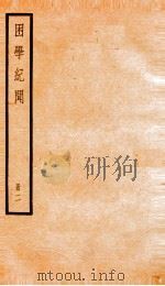 困学记闻  编目14-26（1936 PDF版）