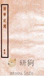 困学记闻  卷3-4   1936  PDF电子版封面    （清）翁元圻撰 
