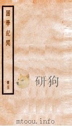 困学记闻  卷5-6   PDF电子版封面    （清）翁元圻撰 
