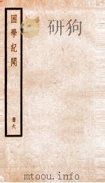 困学记闻  卷7-9   1936  PDF电子版封面    （清）翁元圻撰 