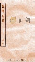 困学记闻  卷12-14   PDF电子版封面    （清）翁元圻撰 