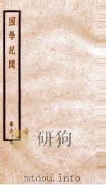 困学记闻  卷15-17（1936 PDF版）